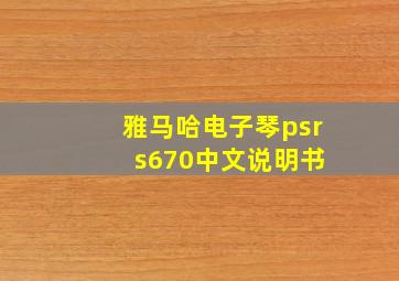 雅马哈电子琴psr s670中文说明书